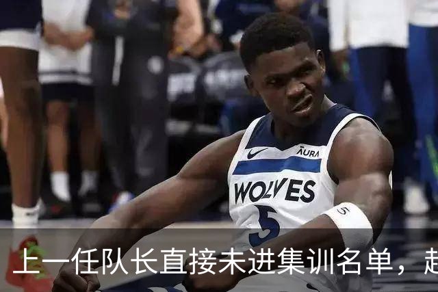 上一任队长直接未进集训名单，赵睿还有机会重返国家队吗？