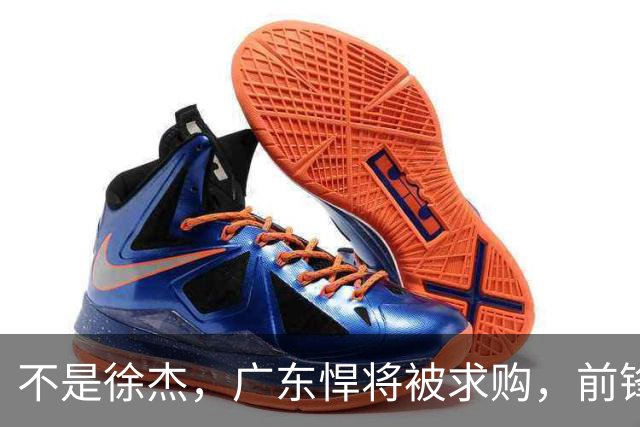 不是徐杰，广东悍将被求购，前锋，杜锋看重，转会费或8位数