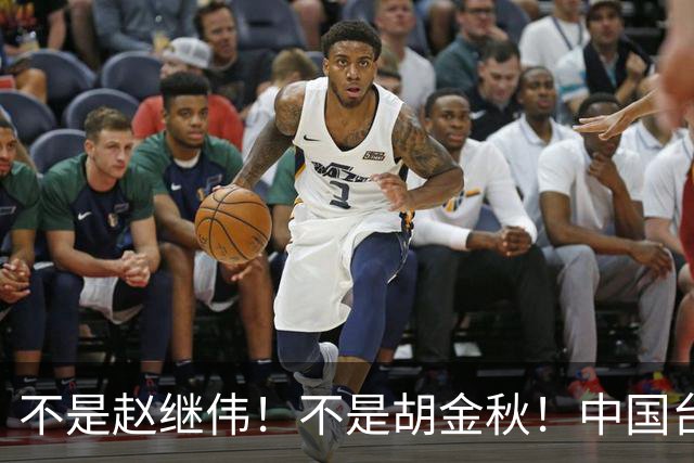 不是赵继伟！不是胡金秋！中国台北主帅盛赞1小将，将来是核心