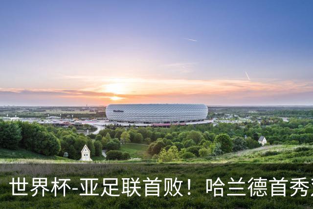世界杯-亚足联首败！哈兰德首秀双响 挪威4-1伊拉克