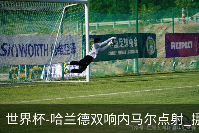 世界杯-哈兰德双响内马尔点射 挪威2-1淘汰巴西进8强
