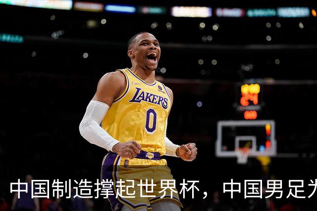 中国制造撑起世界杯，中国男足为何仍在看台？未来十年能否逆袭？
