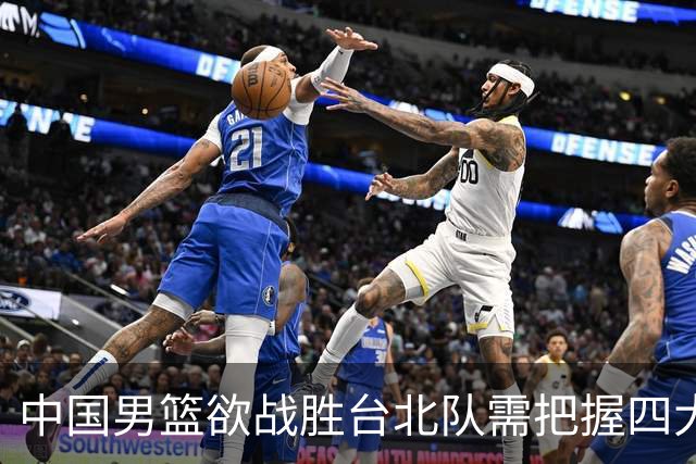 中国男篮欲战胜台北队需把握四大关键原则，避免失误
