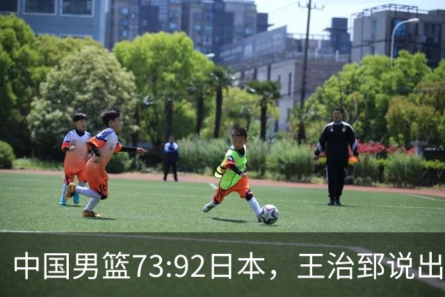 中国男篮73:92日本，王治郅说出3个输球原因，句句扎心！