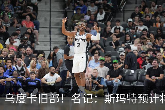 乌度卡旧部！名记：斯玛特预计将试水自由市场 火箭对其有意
