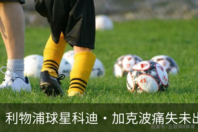 利物浦球星科迪·加克波痛失未出生儿子，孕期胎儿夭折令其心碎