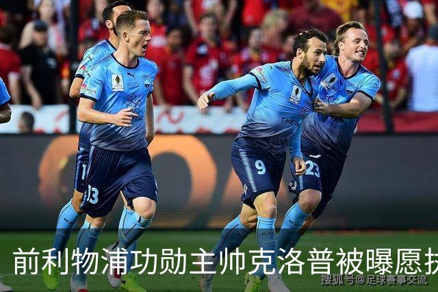 前利物浦功勋主帅克洛普被曝愿执教德国队