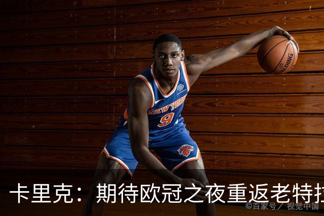 卡里克：期待欧冠之夜重返老特拉福德，准备好奉献更多伟大时刻