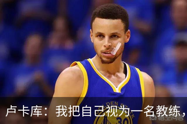 卢卡库：我把自己视为一名教练，未来想要成为一名优秀的教练