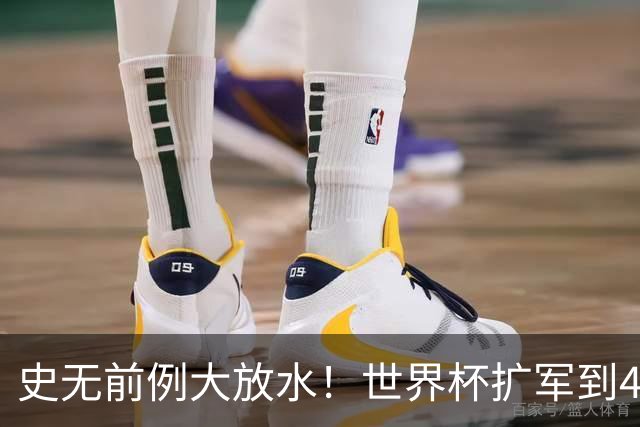 史无前例大放水！世界杯扩军到48队8.5个亚洲名额，国足照样无缘