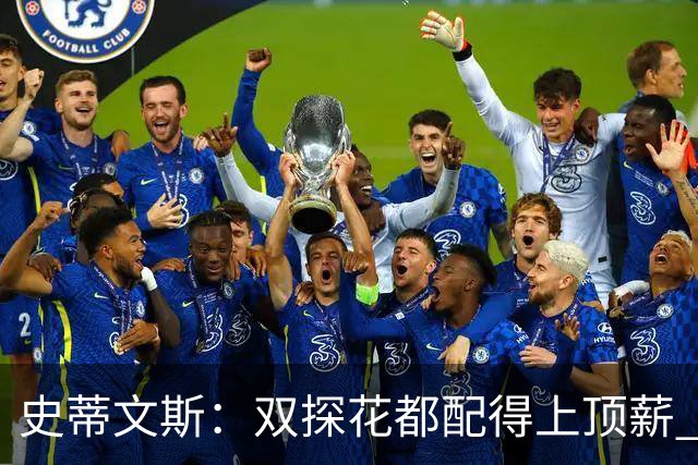 史蒂文斯：双探花都配得上顶薪 坚信他俩能携手为绿军再次夺冠