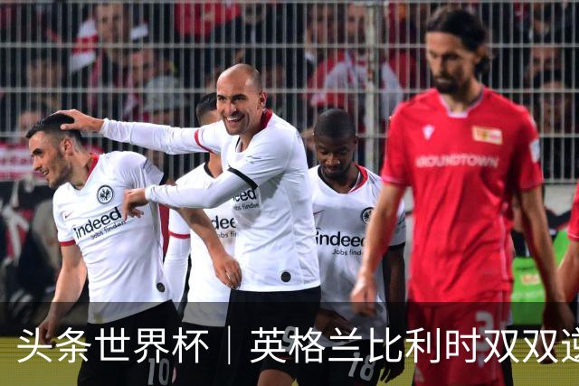 头条世界杯｜英格兰比利时双双逆转：落后不可怕，谁菜谁尴尬