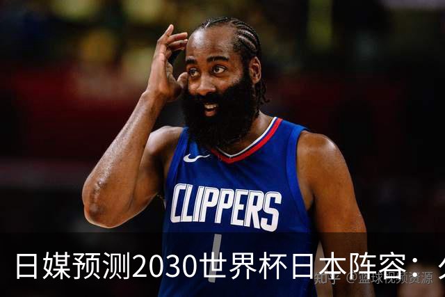 日媒预测2030世界杯日本阵容：久保建英中村敬斗铃木彩艳仍是主力
