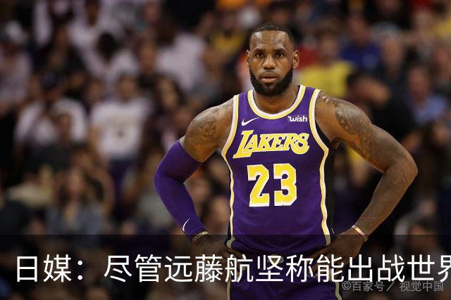 日媒：尽管远藤航坚称能出战世界杯，但森保一还是坚决让其退出