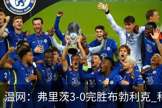 温网：弗里茨3-0完胜布勃利克 科博利费里挺进八强