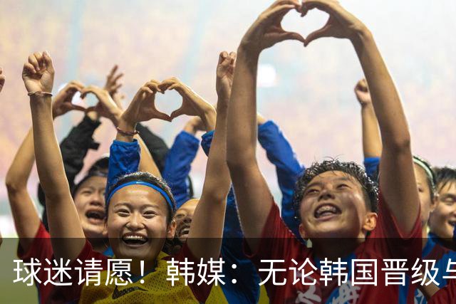球迷请愿！韩媒：无论韩国晋级与否 洪明甫都难逃“下课”