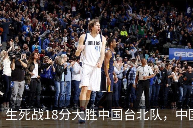 生死战18分大胜中国台北队，中国男篮在世预赛第二阶段仍将面临严峻考验