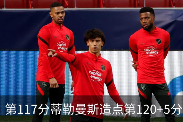 第117分蒂勒曼斯造点第120+5分主罚命中 比利时3-2领先