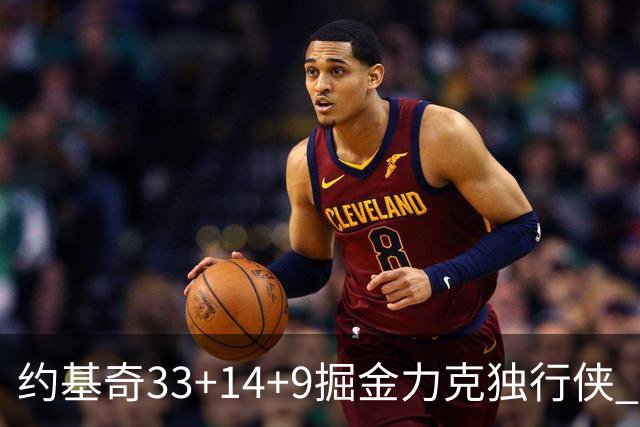 约基奇33+14+9掘金力克独行侠 开拓者险胜灰熊