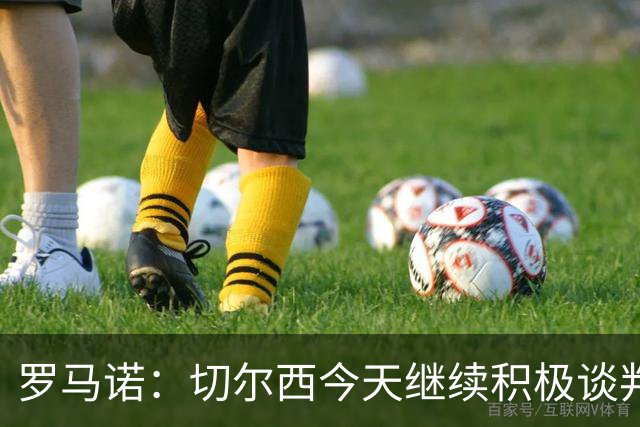罗马诺：切尔西今天继续积极谈判拉克鲁瓦，他可能是下一笔引援