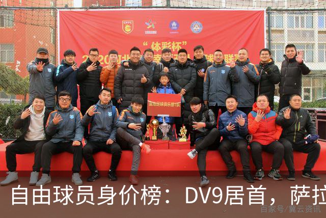 自由球员身价榜：DV9居首，萨拉赫、桑乔、格雷茨卡、斯通斯在列