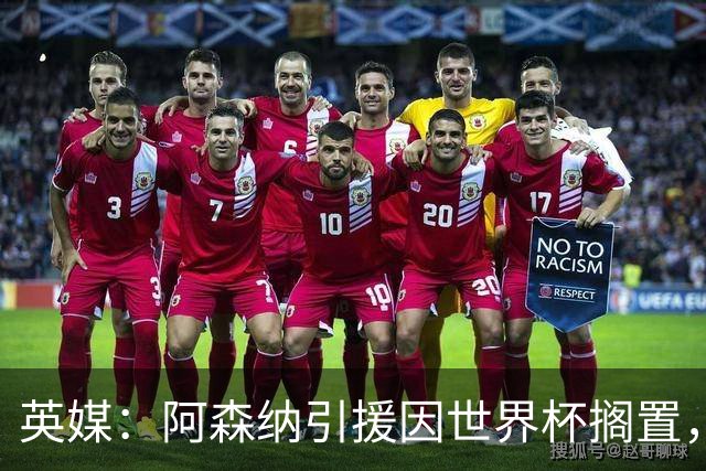 英媒：阿森纳引援因世界杯搁置，厄德高可能离队的处境没有改变