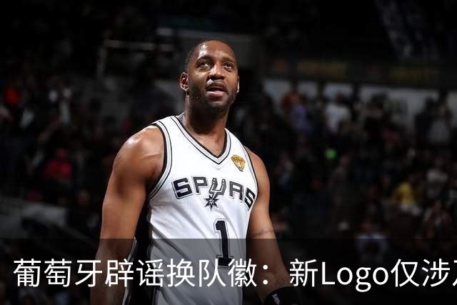 葡萄牙辟谣换队徽：新Logo仅涉及葡萄牙足协的企业和商业视觉形象
