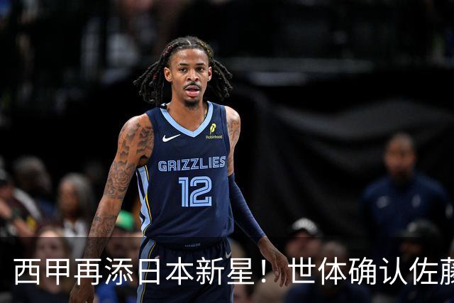 西甲再添日本新星！世体确认佐藤龙之介抵达瓦伦西亚，体检签约流程即刻开启