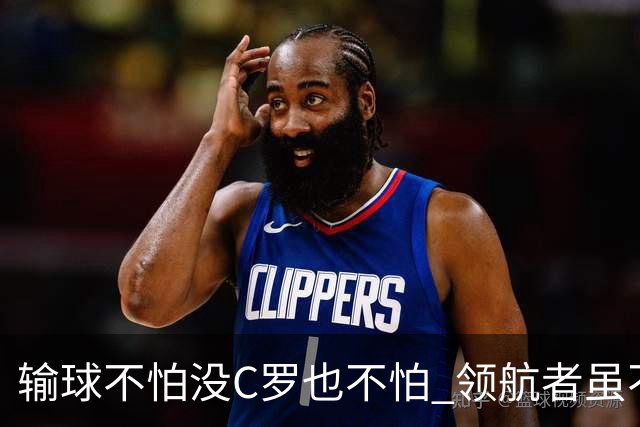 输球不怕没C罗也不怕 领航者虽不在葡萄牙未来仍可期