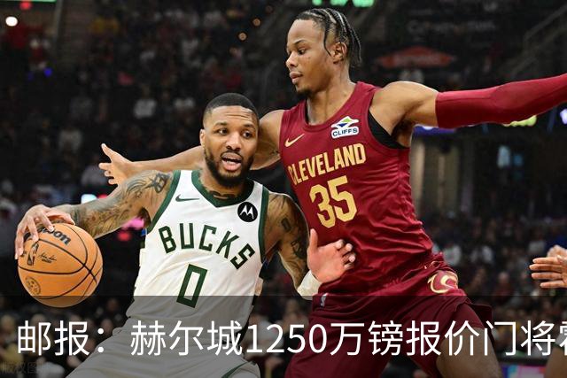 邮报：赫尔城1250万镑报价门将霍尔尼切克，还有意努贝尔、科利尔