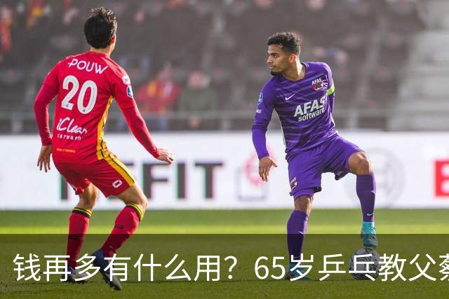 钱再多有什么用？65岁乒乓教父蔡振华现状，给所有老年人提了个醒
