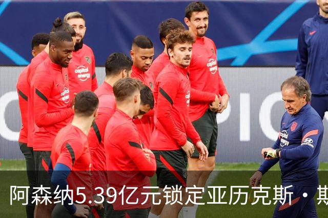 阿森纳5.39亿元锁定亚历克斯·斯科特，被指：他根本不值这么多