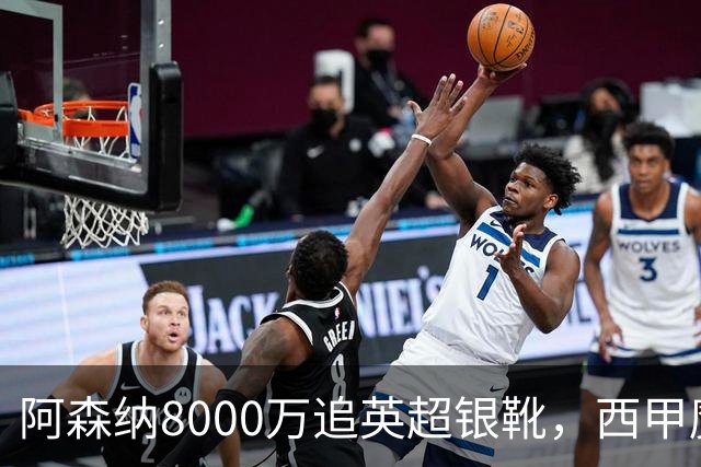 阿森纳8000万追英超银靴，西甲魔翼或来投