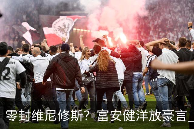 零封维尼修斯？富安健洋放豪言 曾成功防住萨拉赫孙兴慜