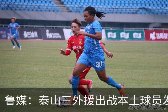 鲁媒：泰山三外援出战本土球员发挥很重要，陈泽仕、李源一缺席