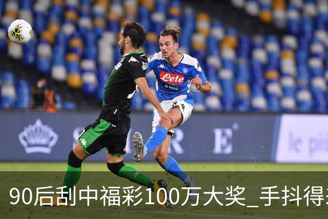 90后刮中福彩100万大奖 手抖得差点把奖票撕了