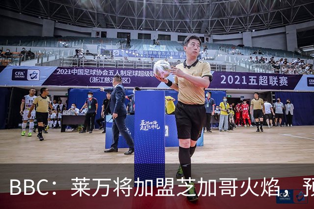 BBC：莱万将加盟芝加哥火焰，预计成为联赛收入最高的球员之一