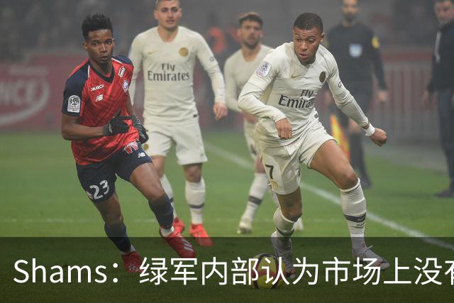 Shams：绿军内部认为市场上没有比乔治+选秀权换布朗更好的报价
