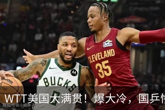 WTT美国大满贯！爆大冷，国乒惨遭连败，王曼昱、蒯曼赛程出炉