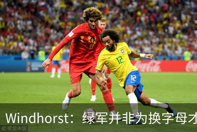 Windhorst：绿军并非为换字母才不得不出布朗 而是早就决定交易他
